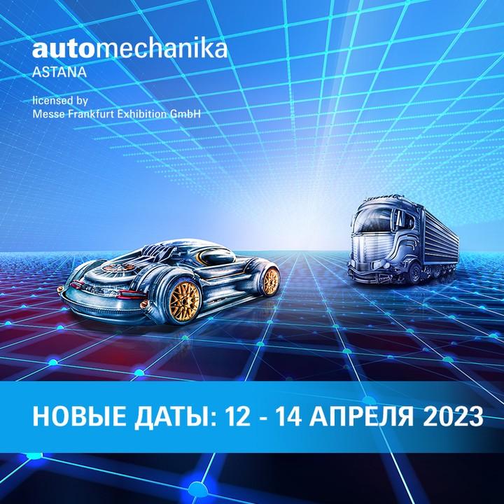 Automechanika Astana Международная выставка запасных частей, автокомпонентов, оборудования и товаров для технического обслуживания автомобилей
